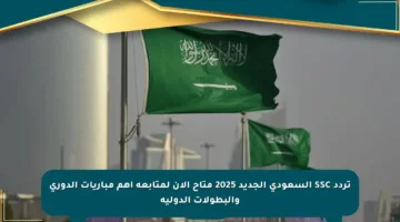 تردد SSC السعودي الجديد 2025 متاح الآن لمتابعة أهم مباريات الدوري والبطولات الدولية